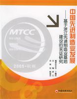 中国先进制造业发展(基于浙江先进制造业基地建设的实证研究)