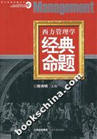 西方管理学经典命题