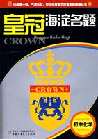 皇冠海淀名题;初中化学