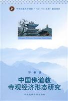 中国佛道教寺观经济形态研究