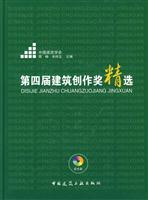 第四届建筑创作奖精选-(含光盘)