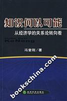 知识何以可能:从经济学的关系论转向看
