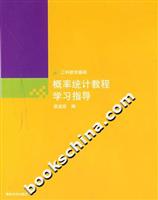 概率统计教程学习指导-(工科数学基础)
