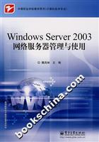 Windows Server2003网络服务器管理与使用