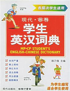 现代·商务学生英汉词典