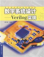 数字系统设计：Verilog实现