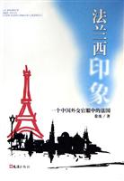 法兰西印象:一个中国外交官眼中的法国