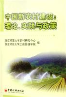 中国新农村建设:理论实践与政策