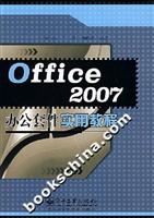 Office 2007办公套件实用教程
