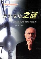 成长成功之谜:杰出人物的时间运筹