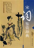 宋词鉴赏辞典