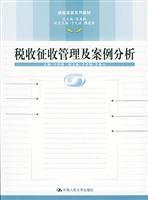 税收征收管理及案例分析（纳税实务系列教材）