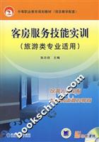 客房服务技能实训-(旅游类专业适用)
