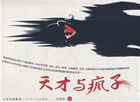 天才与疯子\/赵鑫珊 著 著\/江西人民出版社