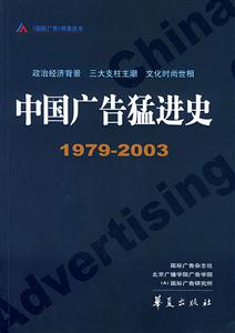 中国广告猛进史:1979-2003