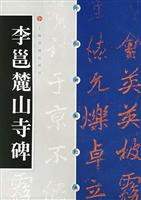 李邕麓山寺碑