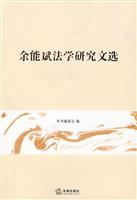 余能斌法学研究文选