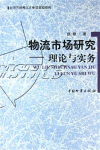 物流市场研究：理论与实务