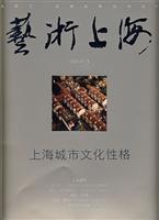 艺术上海:上海城市文化性格