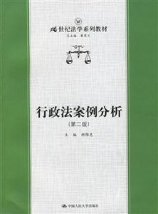 行政法案例分析（第二版）（21世纪法学系列教材）