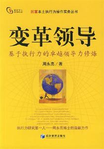 变革领导(基于执行力的卓越领导力修炼)