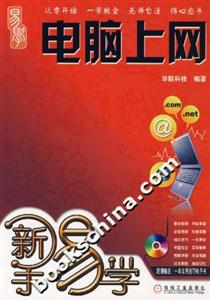 新手易学－电脑上网(附光盘)
