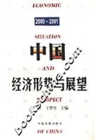 中国经济形势与展望2000--2001
