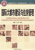国际大都市建设与住房管理