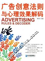 广告创意法则与心理效果解码