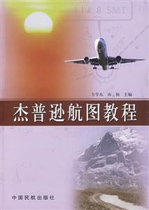 杰普逊航图教程