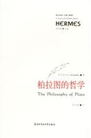 柏拉图的哲学－－西方传统经典与解释系列