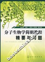 分子生物学简明教程精要与习题