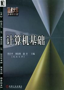计算机基础 (中文版)