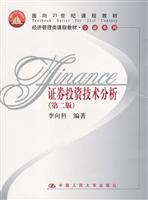 证券投资技术分析（第二版）（经济管理类课程教材·金融系列；面向21世纪课程教材）
