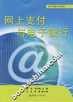 网上支付与电子银行
