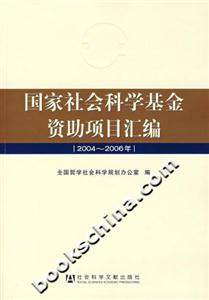 国家社会科学基金资助项目汇编2004-2006年(附光盘)