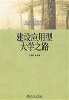 关于应用型高等教育建设之路的本科毕业论文范文