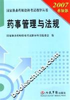 药事管理与法规-2007最新版