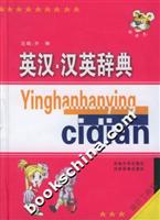 英汉.汉英辞典\/木子 著\/吉林大学出版社
