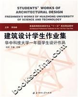 建筑设计学生作业集华中科技大学一年级学生设计作品