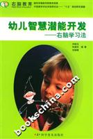 幼儿智慧潜能开发:右脑学习法