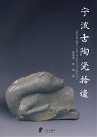 宁波古陶瓷拾遗