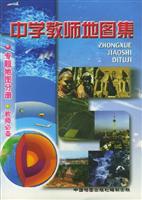 中学教师地图集 专题地图分册