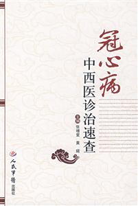 冠心病中西医诊治速查