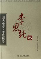川大史学·李思纯卷