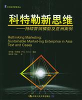 科特勒新思维—持续营销模型及亚洲案例（本科经济管理译丛）