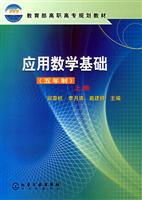 应用数学基础(五年制)(上册)(阎章杭)
