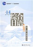 综合日语.第一册教师用书