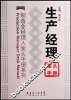 生产经理案头手册