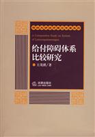 给付障碍体系比较研究